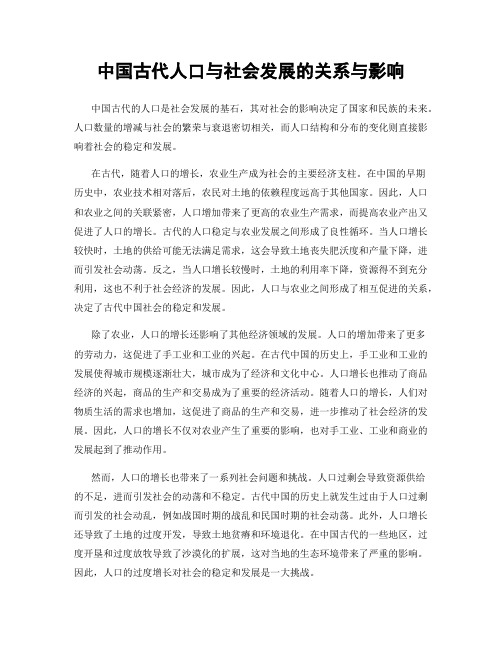 中国古代人口与社会发展的关系与影响