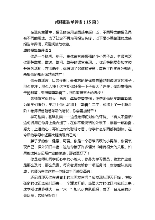 成绩报告单评语(15篇)