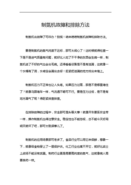 制氮机故障和排除方法