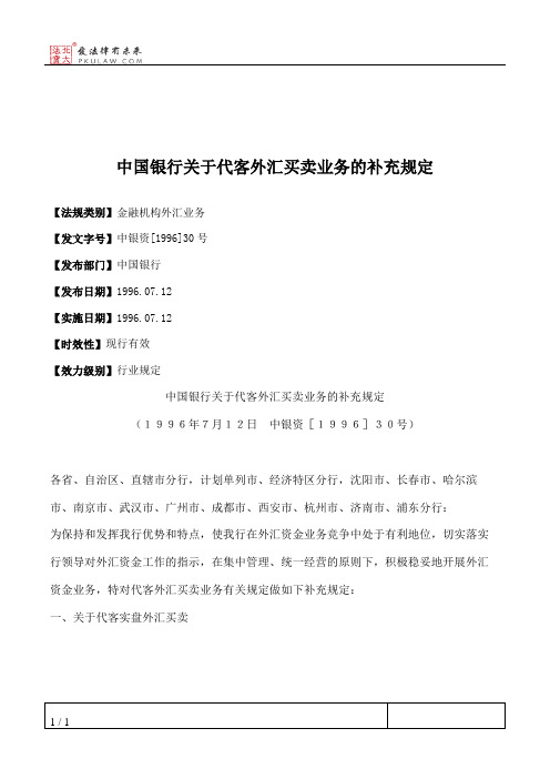 中国银行关于代客外汇买卖业务的补充规定