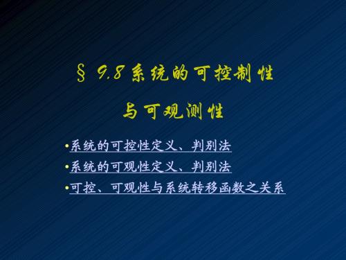 §9-8 系统的可控制性与可观测性