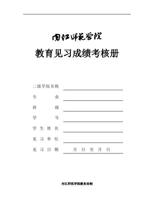 内江师范学院教育见习成绩考核册