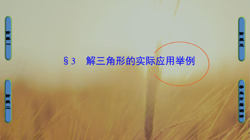 最新-2021学年高中数学北师大版必修5课件：第2章 3 解三角形的实际应用举例 精品