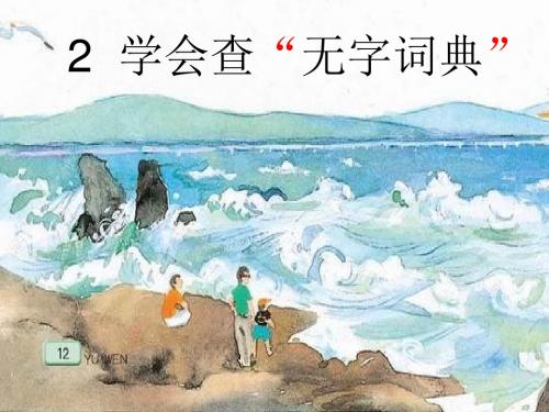 学会查无字词典