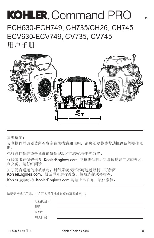 Kohler ECH630-ECH749、CH735 CH26、CH745发动机用户手册说明书