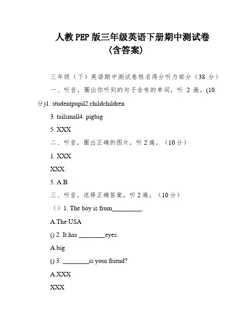 人教PEP版三年级英语下册期中测试卷(含答案)