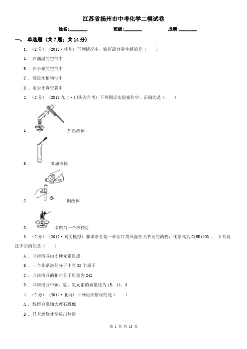 江苏省扬州市中考化学二模试卷