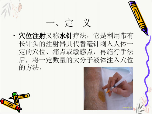 穴位注射法中医护理课件-PPT