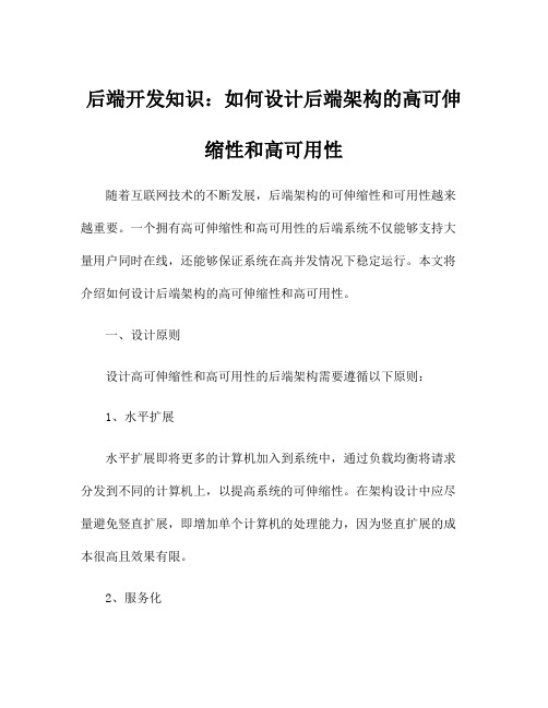 后端开发知识：如何设计后端架构的高可伸缩性和高可用性