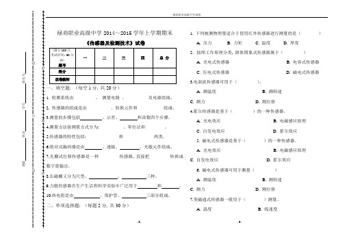 传感器与检测技术试题及答案