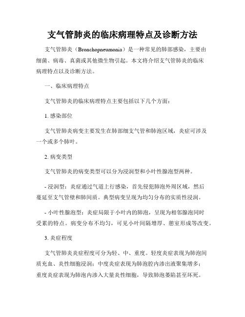 支气管肺炎的临床病理特点及诊断方法