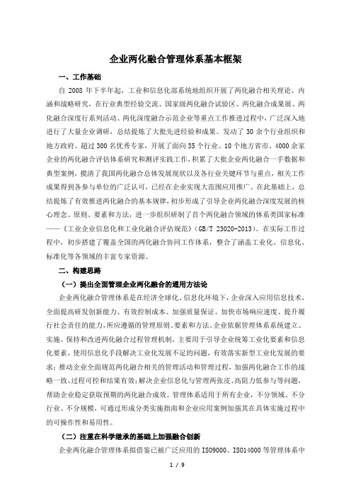 企业两化(信息化和工业化)融合管理体系基本框架