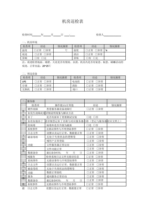 机房巡检表