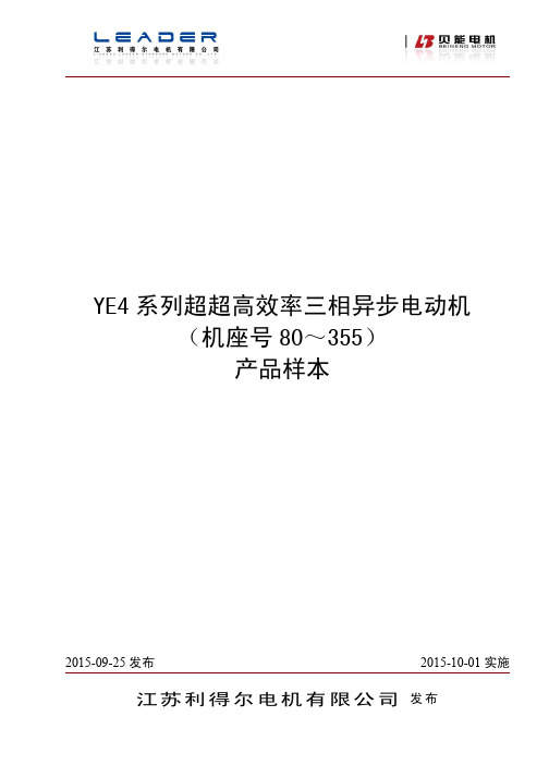 YE4系列(IE4)高效率三相异步电动机样本