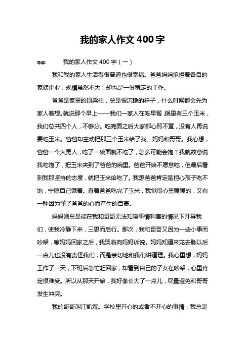 我的家人作文400字