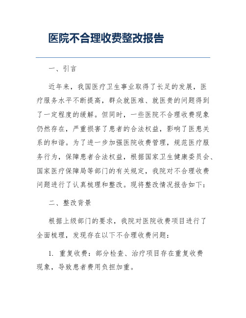 医院不合理收费整改报告