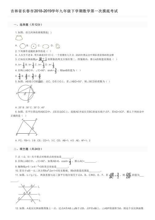 吉林省长春市2018-2019学年九年级下学期数学第一次摸底考试及参考答案