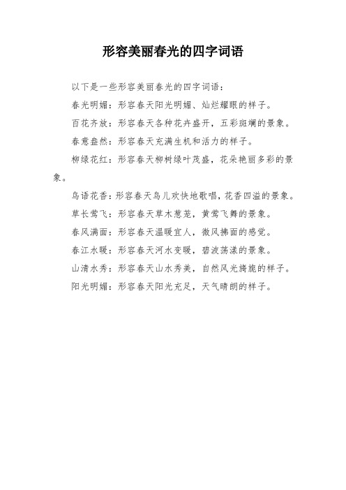 形容美丽春光的四字词语