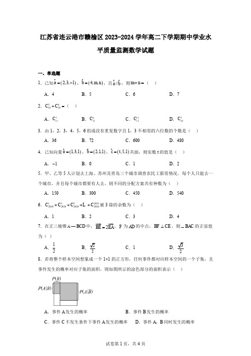 江苏省连云港市赣榆区2023-2024学年高二下学期期中学业水平质量监测数学试题