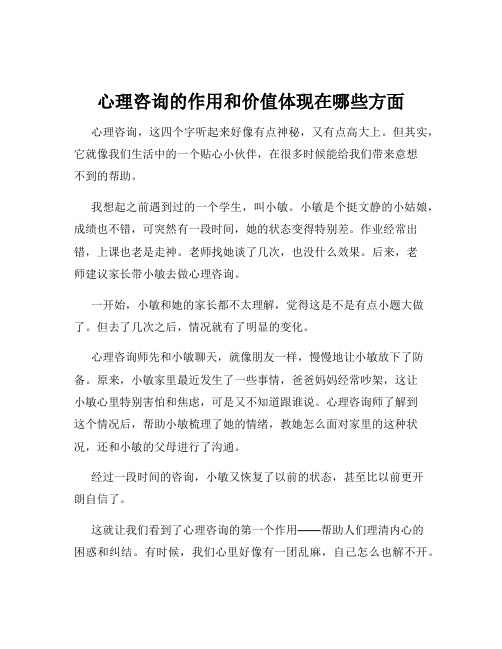 心理咨询的作用和价值体现在哪些方面