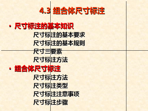 工程制图 11 组合体的尺寸标注