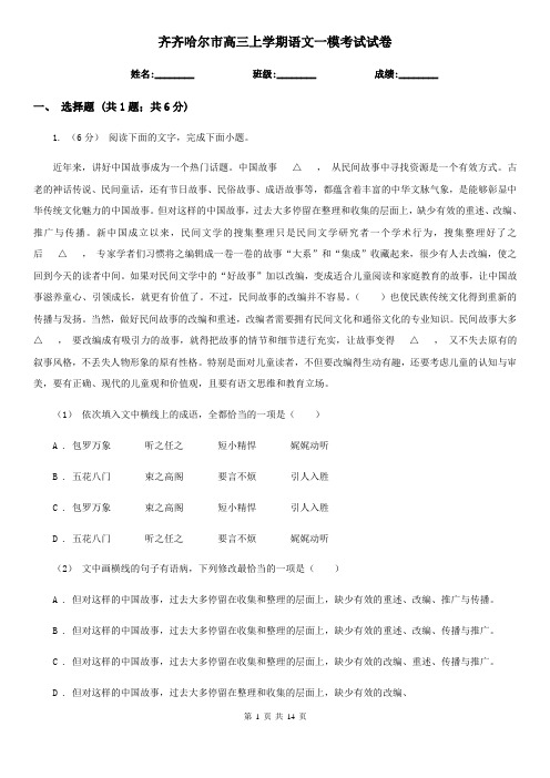 齐齐哈尔市高三上学期语文一模考试试卷