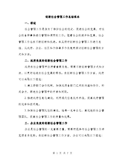 创新社会管理工作总结范本