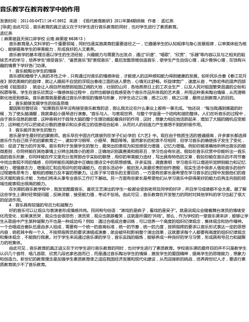 音乐教学在教育教学中的作用