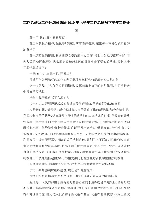 最新-工作总结及工作计划 司法所2019年上半年工作总结与下半年工作计划 精品
