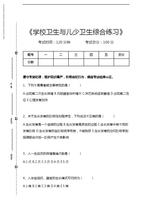 学校卫生与儿少卫生(医学高级)学校卫生与儿少卫生综合练习考试卷模拟考试题.docx