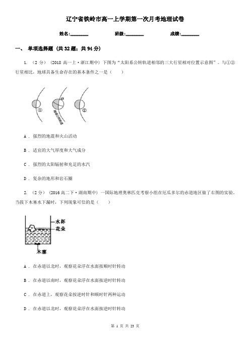 辽宁省铁岭市高一上学期第一次月考地理试卷