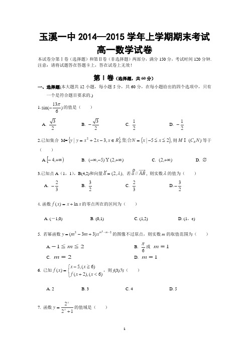 云南省玉溪一中2014-2015学年高一上学期期末考试数学试卷 Word版含答案