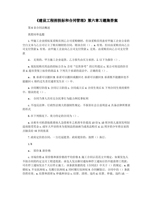 《建设工程招投标和合同管理》第六章习题集答案