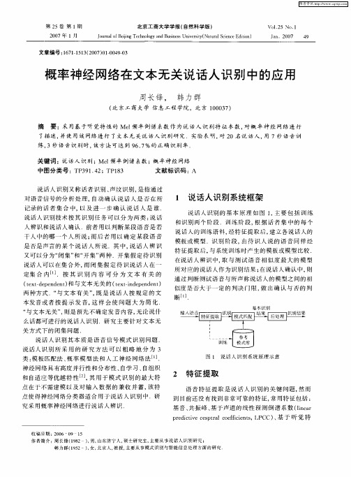 概率神经网络在文本无关说话人识别中的应用