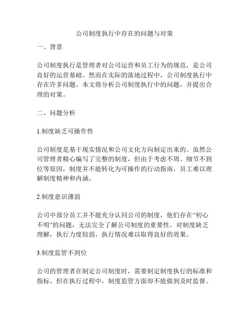 公司制度执行中存在的问题与对策