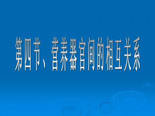 7.营养器官间的相互关系