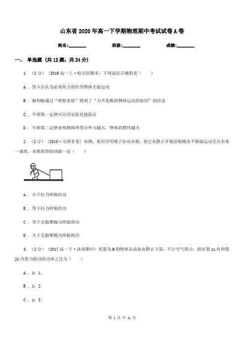 山东省2020年高一下学期物理期中考试试卷A卷