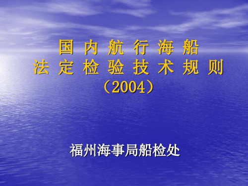 国内航行海船法定检验技术规则