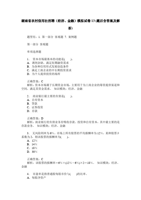 湖南省农村信用社招聘(经济、金融)模拟试卷13(题后含答案及解析)