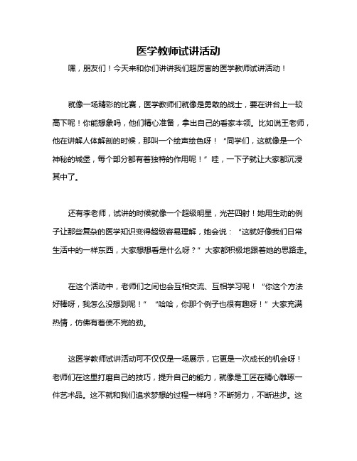 医学教师试讲活动