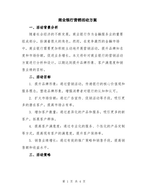 商业银行营销活动方案