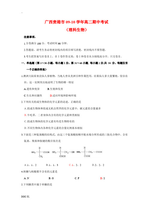 广西贵港市09-10学年高二生物期中考试(理)新人教版