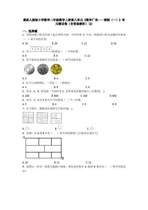 最新人教版小学数学二年级数学上册第八单元《数学广角——搭配(一)》单元测试卷(含答案解析)(2)