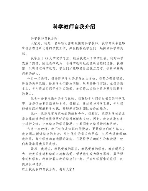 科学教师自我介绍