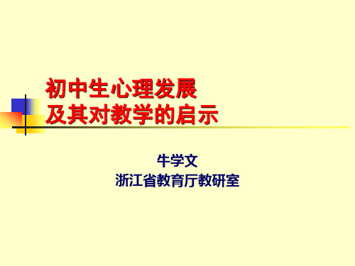 初中生心理发展及其对教学的启示