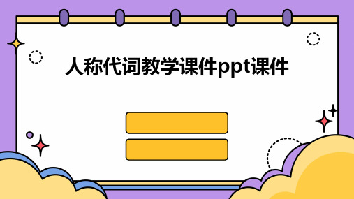 人称代词教学课件ppt课件