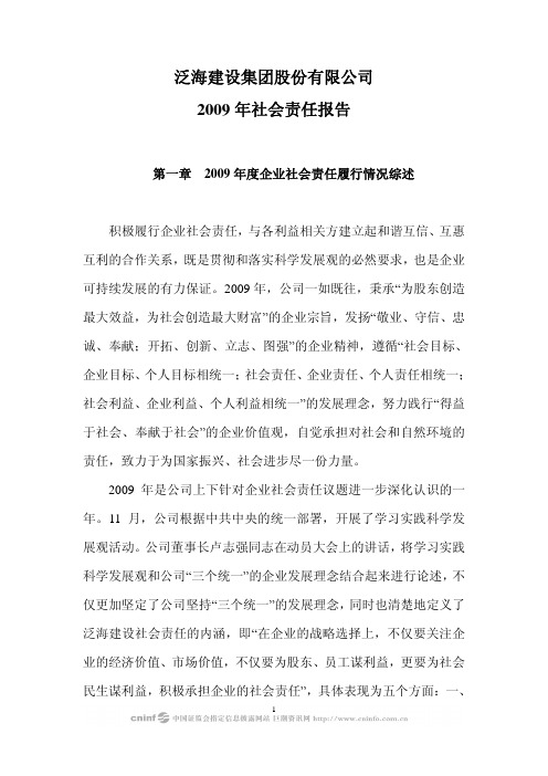 泛海建设集团股份有限公司2009年社会责任报告