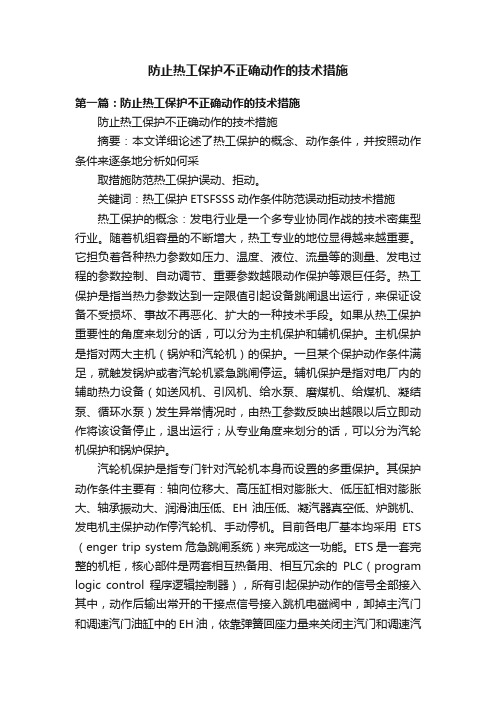 防止热工保护不正确动作的技术措施