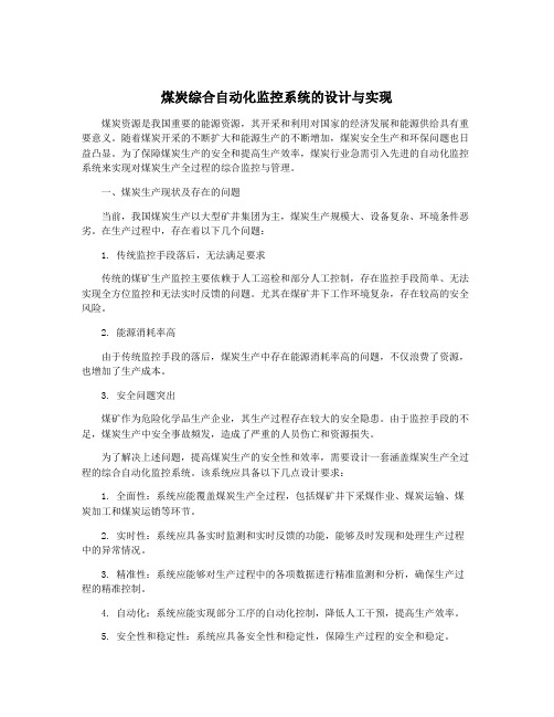 煤炭综合自动化监控系统的设计与实现