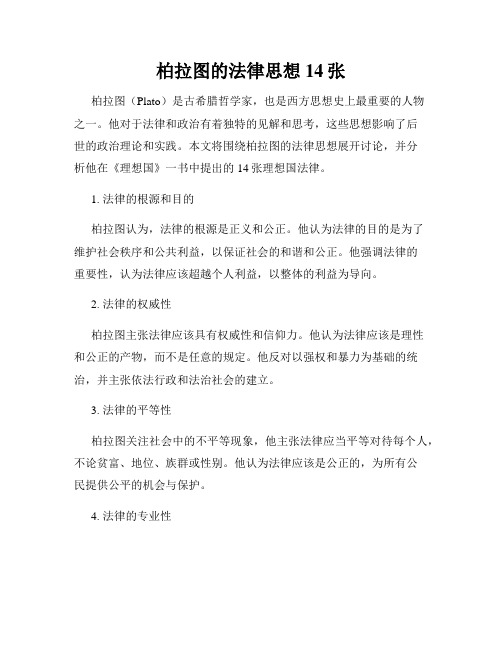 柏拉图的法律思想14张